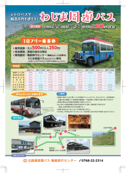 レトロバスで 1日フリー乗車券