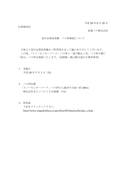 急行志賀高原線 バス停の新設について（PDF）