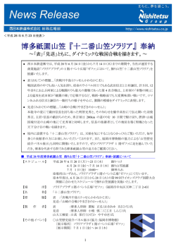 博多祇園山笠 『十二番山笠ソラリア』 奉納