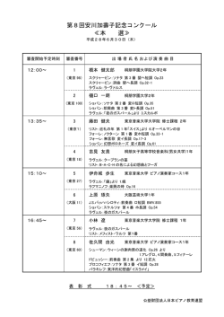 本選のスケジュール・出場者・演奏曲目