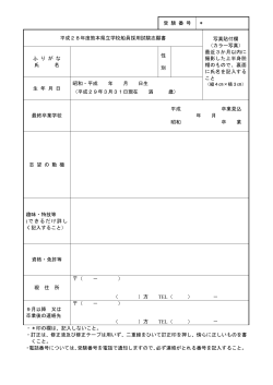 受 験 番 号 ＊ 平成28年度熊本県立学校船員採用試験志願書 写真貼付欄