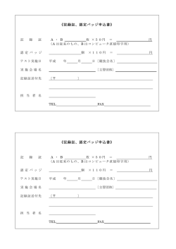 記録証、認定バッジ申込書