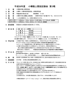 平成28年度 小樽陸上競技記録会 第3戦