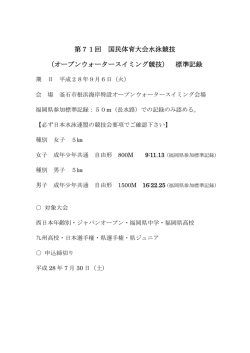 （オープンウォータースイミング競技） 標準記録