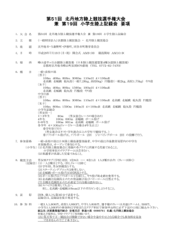 第51回 北丹地方陸上競技選手権大会 兼 第19回 小学生陸上記録会 要項