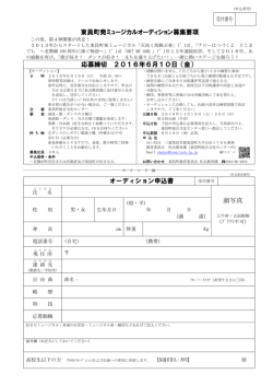 東員町発ミュージカル オーディション募集要項・申込書