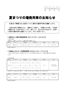 夏まつりの増発列車のお知らせ[PDF/303.0 KB]