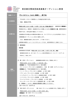 東京都交響楽団楽員募集オーディション要項
