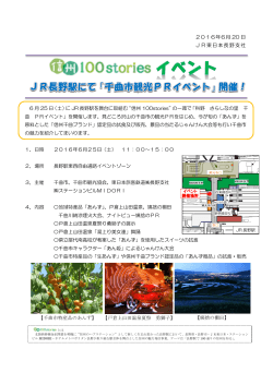 【信州100stories】JR長野駅にて「千曲市観光PRイベント」