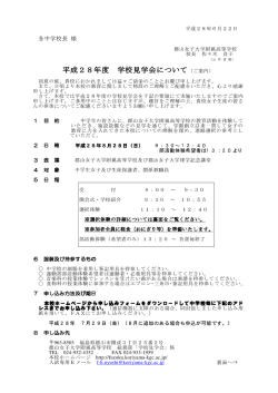 h28学校見学会について - 郡山女子大学附属高等学校
