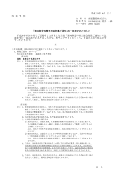 「第94期定時株主総会招集ご通知」の一部修正のお知らせ