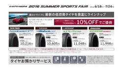 夏のドライブに最新の低燃費タイヤを豊富にラインナップ 走行性能・燃費