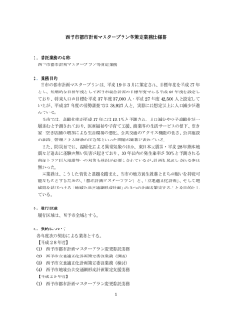 西予市都市計画マスタープラン等策定委託業務仕様書.