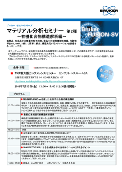 マテリアル分析セミナー