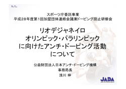 リオデジャネイロ オリンピック・パラリンピック に向けたアンチ・ドーピング