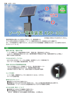 (6) ソーラー電源カタログ(KSP-300)