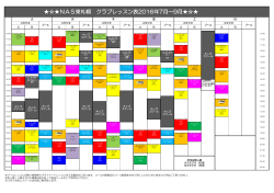 NAS東札幌 クラブレッスン表2016年7月～9月