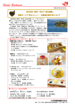 JRKYUSHU SWEET TRAIN「或る列車」 長崎コース7月の