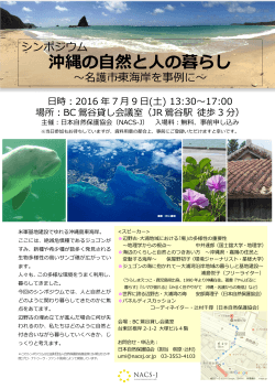 20160709シンポジウム案内チラシ - 日本自然保護協会～NACS-J