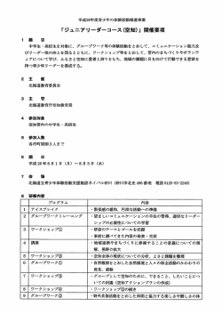 平成28年度青少年の体験活動推進事業「ジュニア
