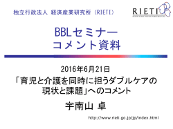 BBLセミナー コメント資料 - RIETI