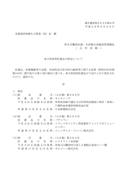 （平成28年6月20日薬生審査発0620第4号）
