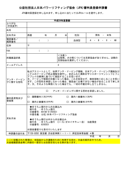 公益社団法人日本パワーリフティング協会（JPA)審判員登録申請書