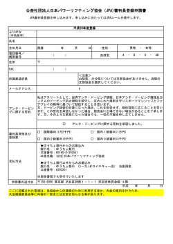 公益社団法人日本パワーリフティング協会（JPA)審判員登録申請書