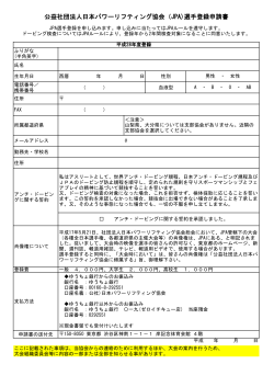 公益社団法人日本パワーリフティング協会（JPA)選手登録申請書