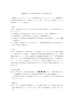 基本協定書（案）（PDF 194.4KB）