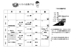 6月の活動予定
