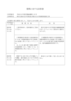質問に対する回答書