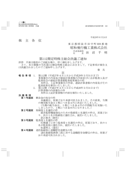 株 主 各 位 昭和飛行機工業株式会社 第112期定時株主総会決議ご通知