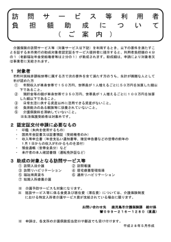 訪 問 サ ー ビ ス 等 利 用 者 負 担 額 助 成 に つ い て （ ご 案