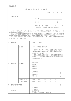 補助金等交付申請書 (PDF：82.2KB)