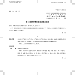 メタウォーター株式会社 第43期定時株主総会決議ご通知