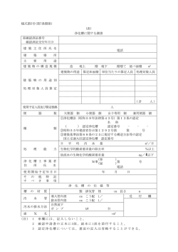 様式第5号(第7条関係) (表) 浄化槽に関する調書 (注 ) 1 ※ 欄には、記入