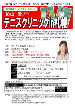 杉山 愛プロ テニスクリニック in 札幌
