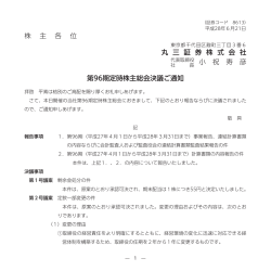 株 主 各 位 丸 三 証 券 株 式 会 社 代表取締役 小 祝 寿 彦 第96期定時