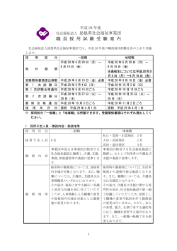 平成28年度島根県社会福祉事業団職員採用試験受験案内（PDF