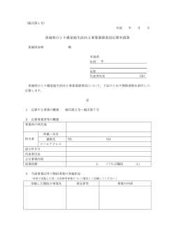 茨城県ひとり親家庭生活向上事業業務委託応募申請書