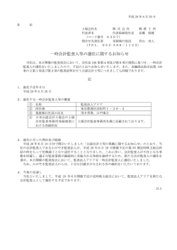一時会計監査人等の選任に関するお知らせ