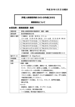 評価人候補者研修DVDの作成に関する入札依頼
