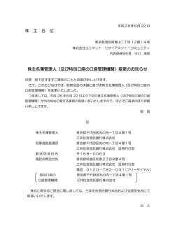 株 主 各 位 株主名簿管理人（及び特別口座の口座管理機関）変更の