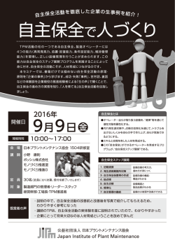 自主保全で人づくり - 公益社団法人 日本プラントメンテナンス協会