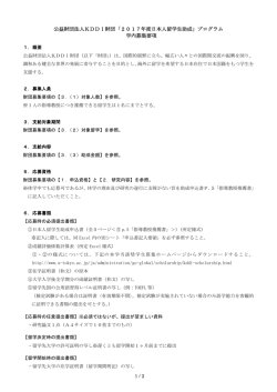 公益財団法人KDDI財団「2017年度日本人留学生助成」プログラム 学内
