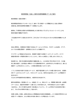 東京南翔会 社会人・都市対抗野球観戦ツアーのご案内