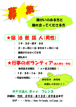 宿 泊 世 話 人(男性) 行事のボランティア(成人男女・学生)