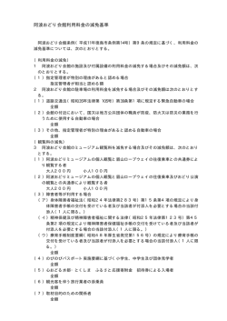 阿波おどり会館利用料金の減免基準