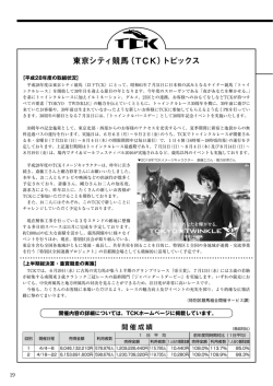 東京シティ競馬（TCK）トピックス